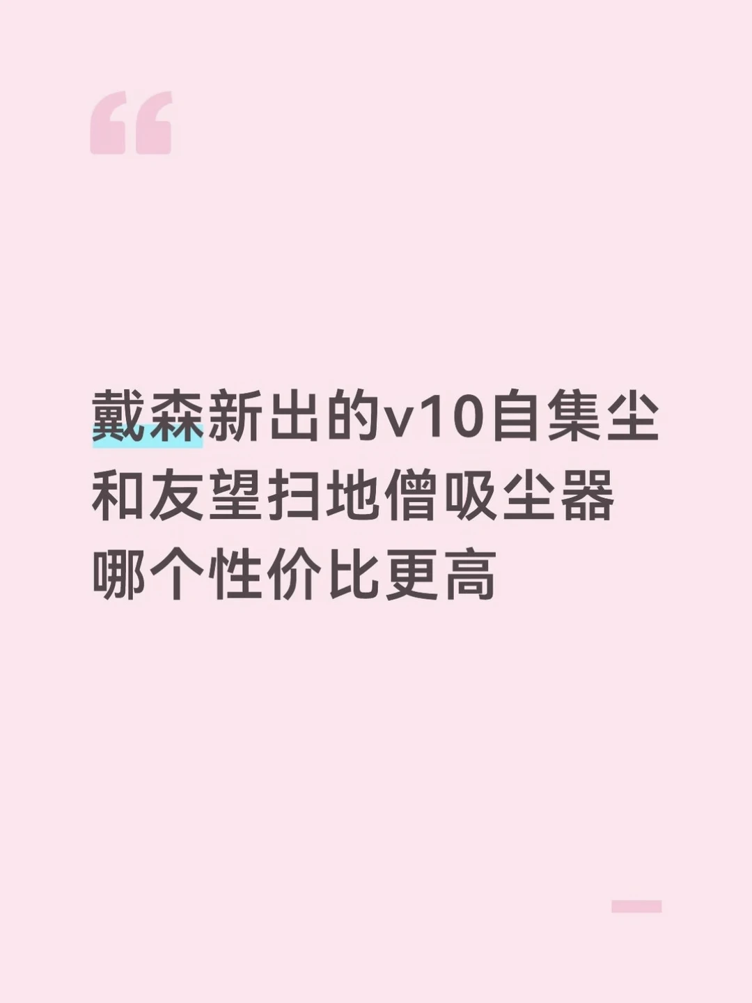 友望扫地僧和戴森v10自集尘都买回来了