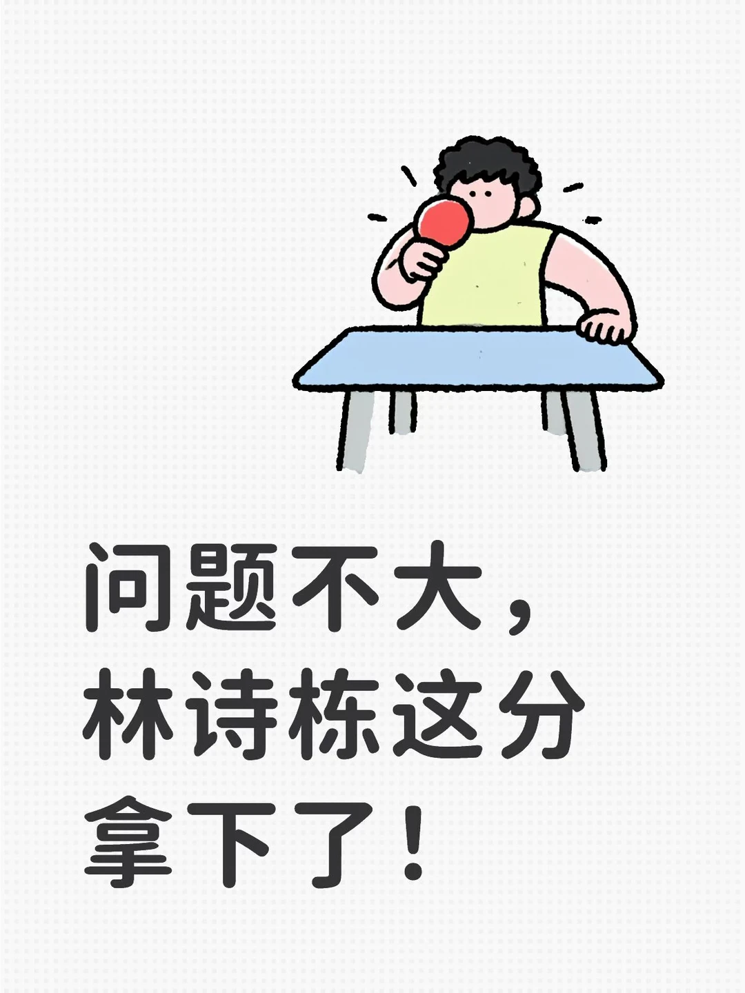 问题不大，林诗栋这分拿下了！