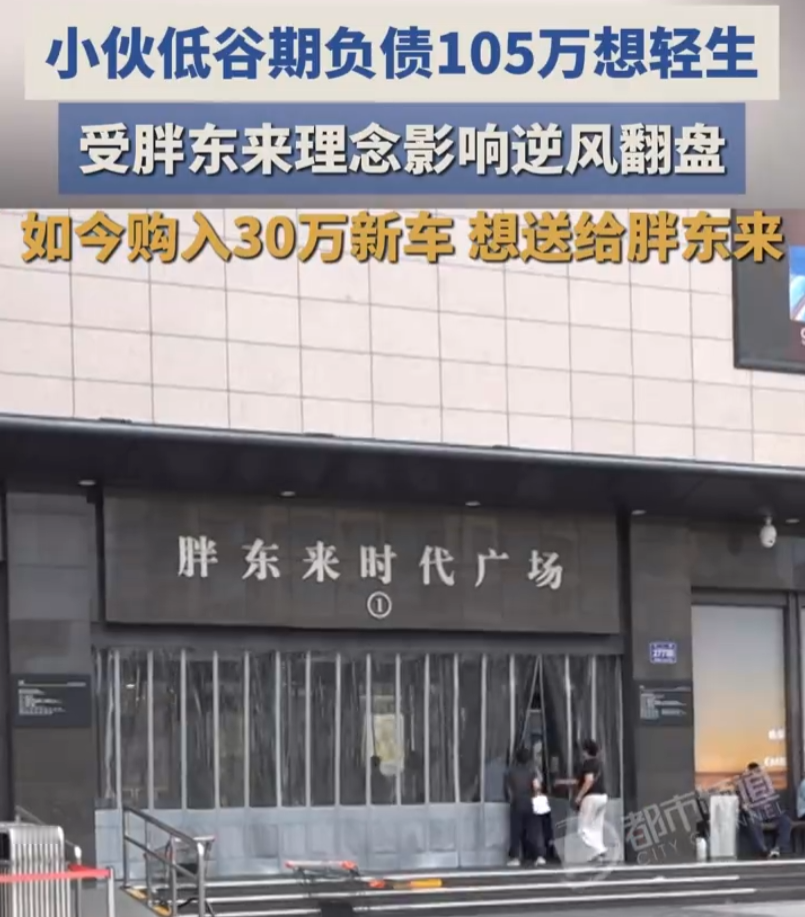 欠了105万，两次想轻生，最后靠胖东来那一套翻身了。
河南一个叫于先生的老板，创业失败背上105万外债，压力大到想放弃。后来去了两趟胖东来，被那套真诚、本分、不欺客的理念点醒了。
回去之后他把利润的50%直接分给员工。很多人笑他傻，结果员工真跟他一条心，硬是把烂摊子盘活了，105万全部还清。
还清之