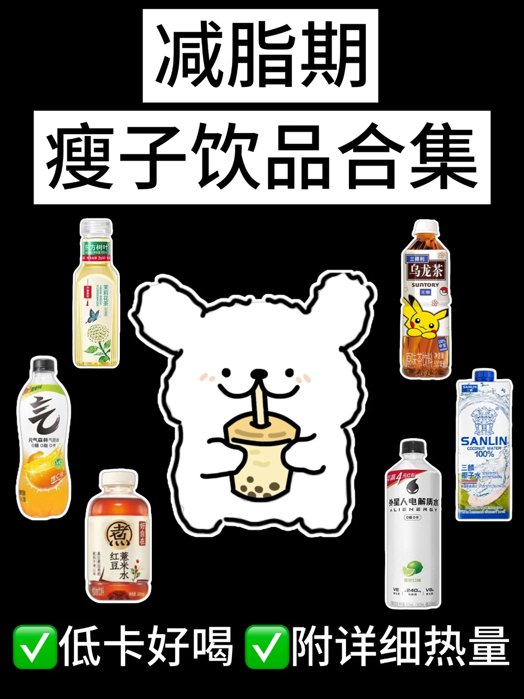 🔥瘦子饮品合集‼️减脂期低卡饮品🥤附热量㊙️