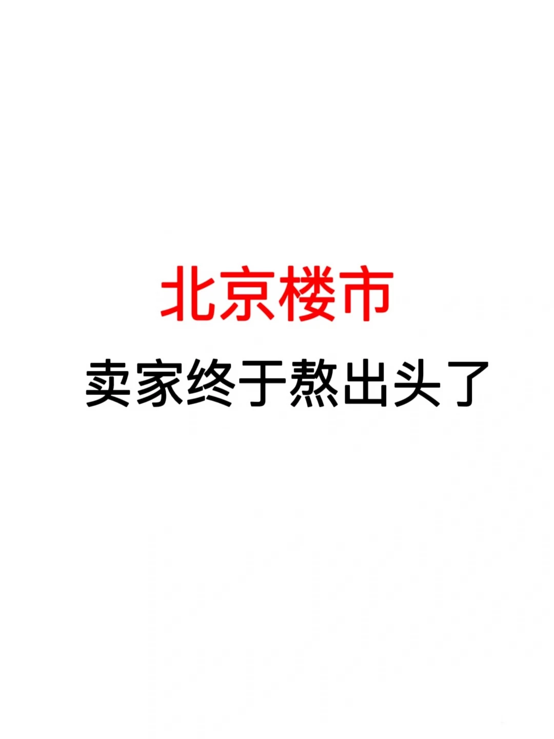 北京楼市：卖家终于熬出头了🔥