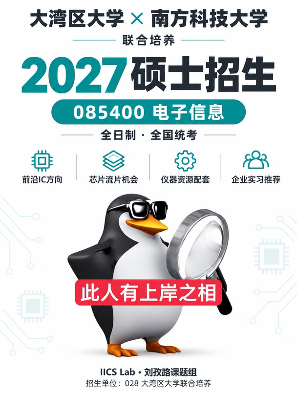 大湾区大学×南科大｜硕士联培招生