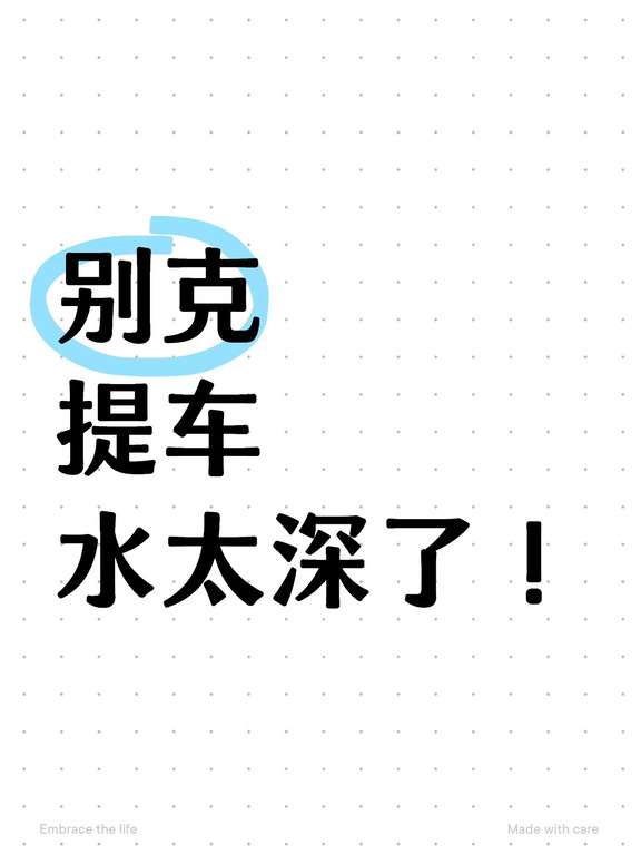 新手提别克全流程！小白零踩坑干货🐮
