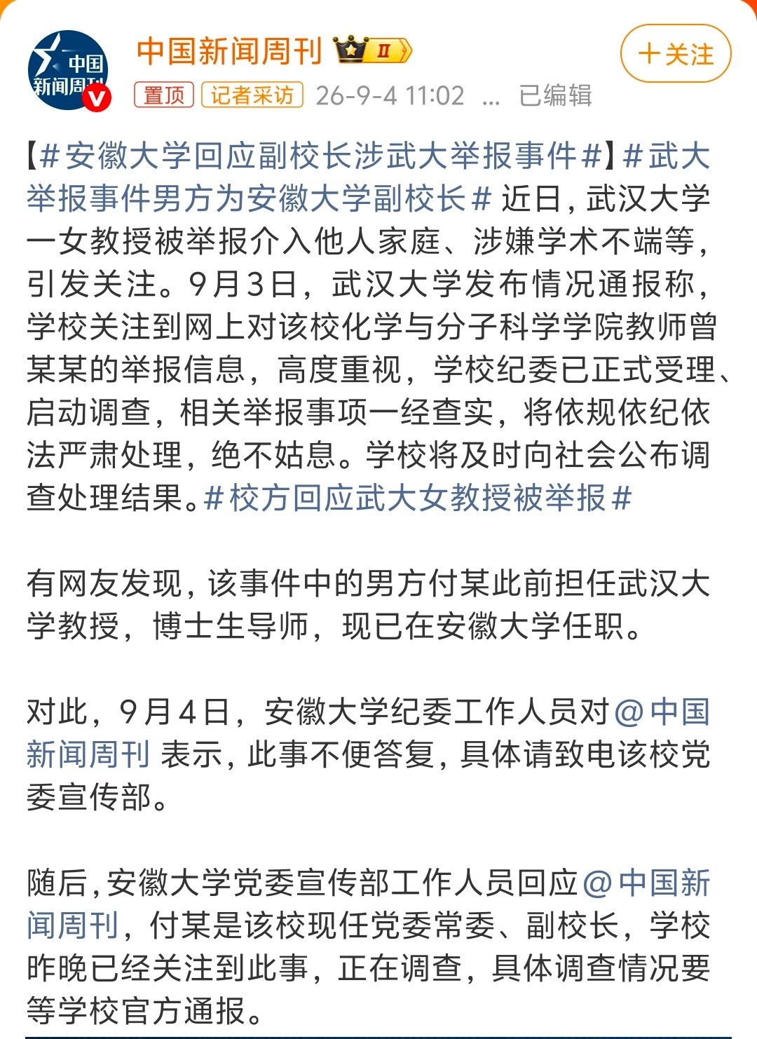 #安徽大学回应副校长涉武大举报事件##武大举报事件男方为安徽大学副校长#
不会觉得全网帮你们打小三，能让罪魁祸首出轨男隐身吧？
问题最大的就是出轨男了，明知自己结婚了有家庭，还毫无道德底线出轨
连子女都不抚养了，家属还帮他藏着掖着呢
没用的哈
你们打跑了这个小三，明天说不定就会冒出其他的 ​