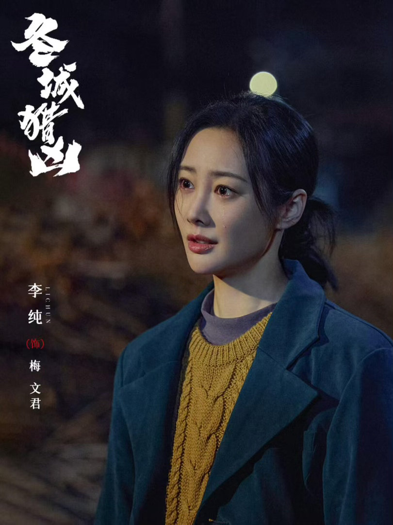 谁懂‼️真实事件改编‼️全员演技派💥

📺: 《冬城猎凶》
 
⭐️：王阳 / 万茜 / 余文乐（特别出演）
 
👀：硬核刑侦 / 双时空追凶
 
✅ 老练刑警 x 破碎感女警队长，双A搭档联手破局
 
📅：优酷
 
💬剧情简介：
 
故事要从1999年说起，东北老工业城市冬城，一家银行遭蒙面劫匪30秒洗劫，数 ​