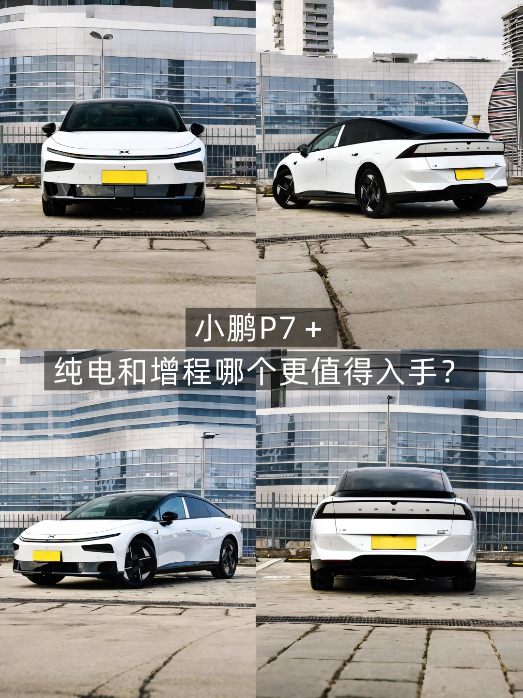 小鹏P7+选增程还是纯电？看完这篇不纠结！