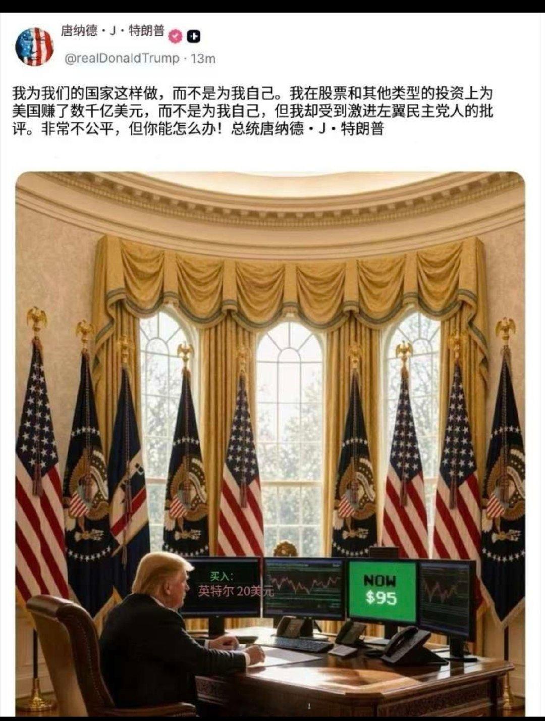 川普：我为美国人民炒股 ​
