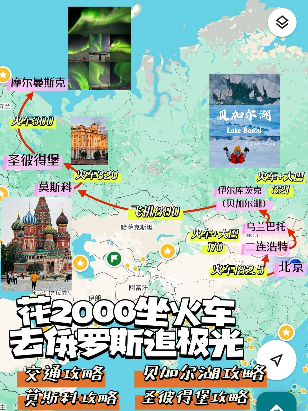 花2K坐火车去俄罗斯追极光｜附交通&旅游攻略