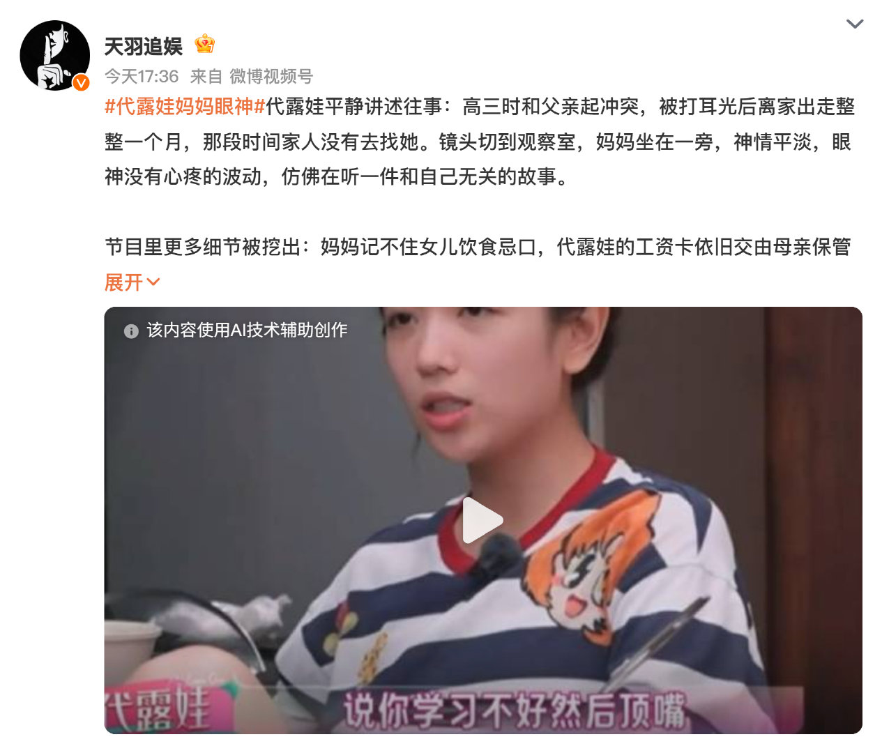 #娱乐[超话]##代露娃妈妈眼神#谁懂啊！看节目里代露娃妈妈那眼神，全是藏不住的软乎乎的偏爱，又带着点想夸又怕女儿飘的小纠结，完全就是我妈看我拿奖状时的同款眼神啊！果然全天下妈妈的爱都长一样，这种细碎的真实感真的比刻意演的温情桥段好戳人太多了，你们有没有被这个细节戳到？ ​