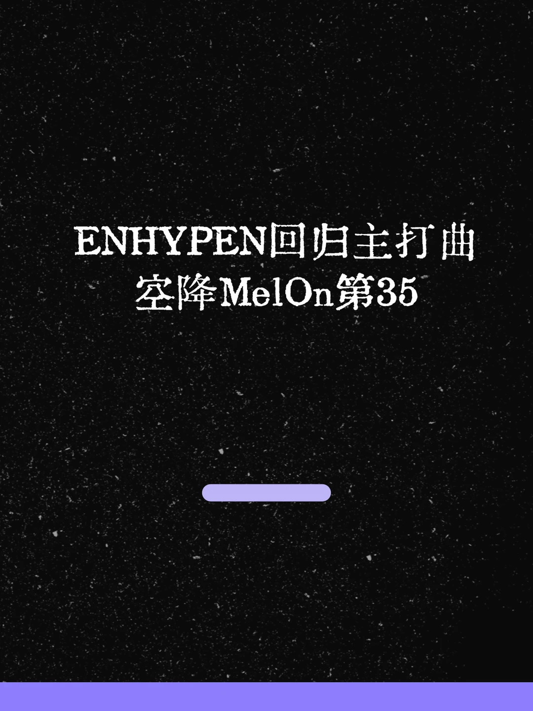 最新！ENHYPEN主打曲in了！