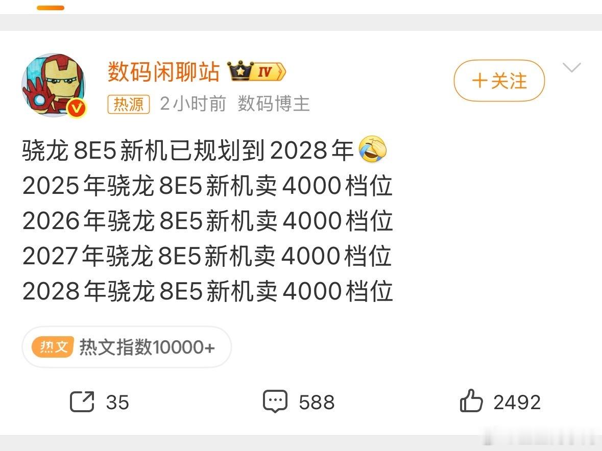 一颗芯片用四年，这事放在以前想都不敢想。数码闲聊站爆料，骁龙8E5的新机已经规划到2028年了，2025到2028年每年都有一批新机搭载这颗U，而且清一色卡在4000档。以前旗舰芯片一年一换，第二年就下放千元机，现在反过来了——不是新芯片不够好，是2nm的8E6成本直接飙到300美元一颗，厂商根本不敢把旗舰 ​
