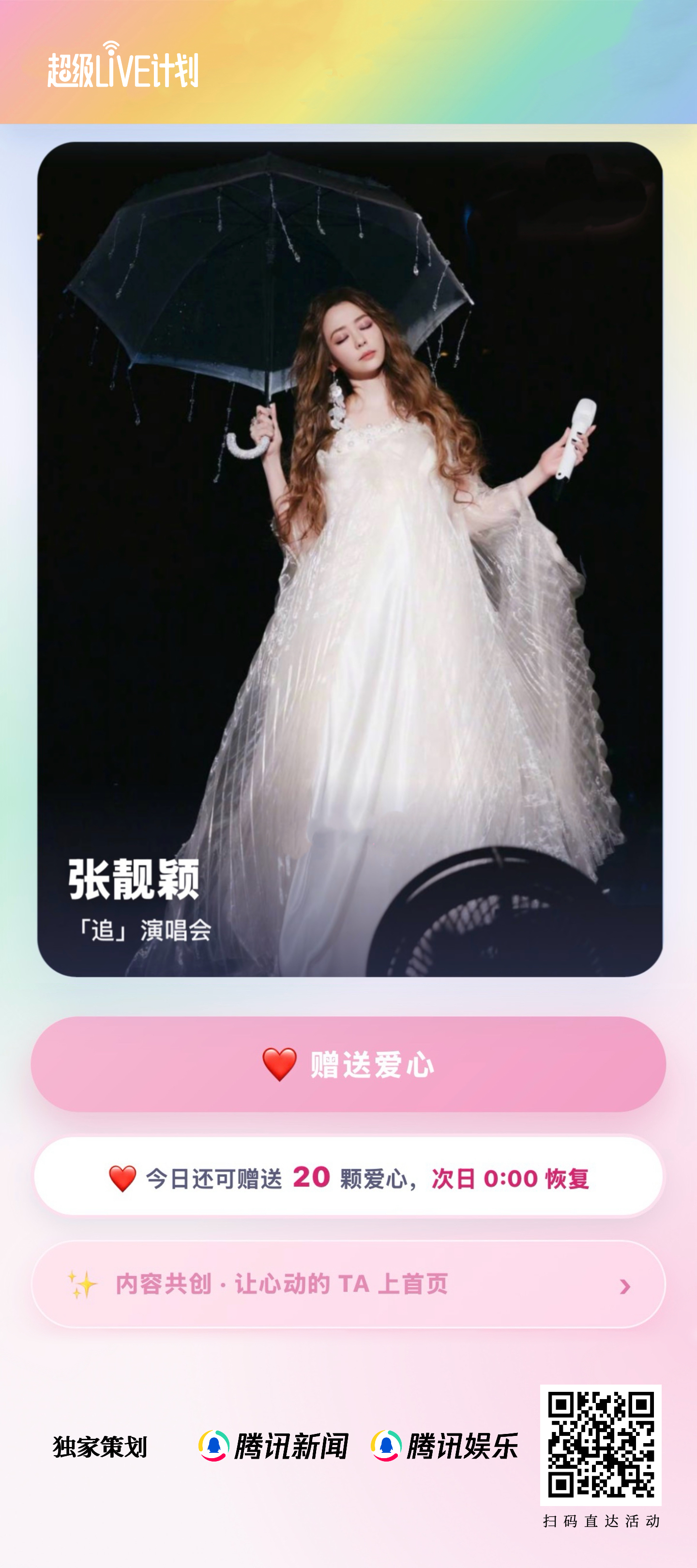倒计时2️⃣天！腾讯娱乐#超级LIVE计划#“八月炫彩舞台·心动派”进入冲刺倒计时啦，快来为点亮心动舞台吧！

扫描下方图片二维码，即可为#追张靓颖世界巡回演唱会#点亮爱心❤️每日拥有 20 次点亮机会。欢迎把精彩舞台视频投递到entnews月 29 日爱心排名 ​