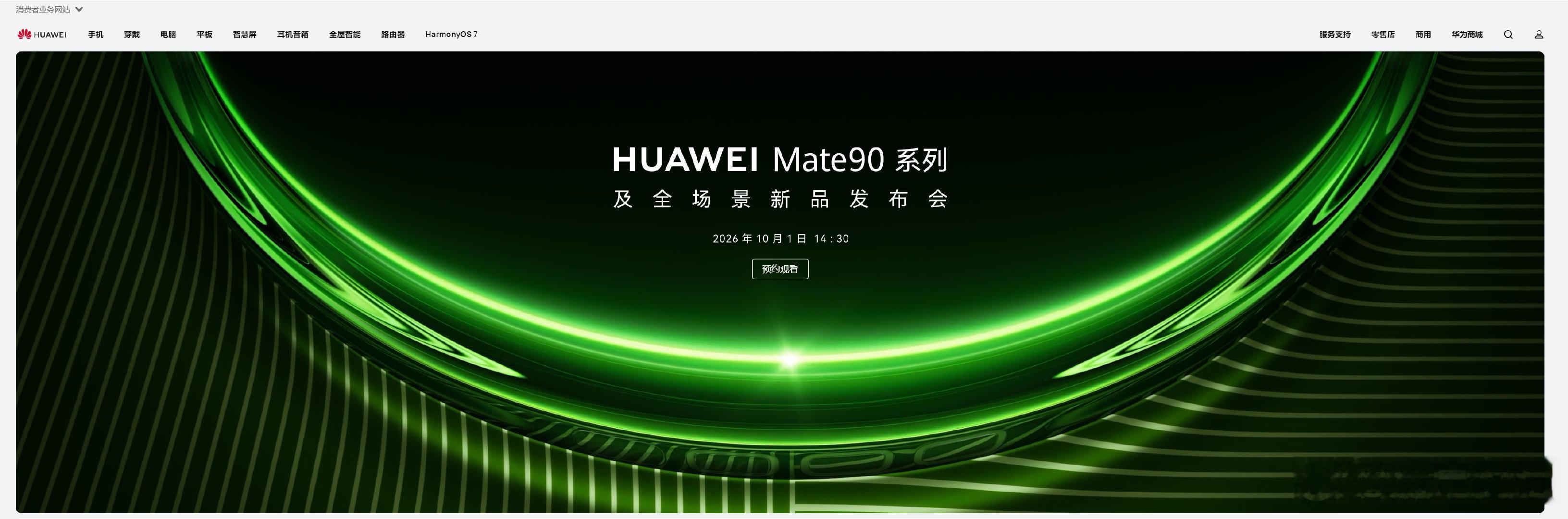 #华为Mate90系列定档#

9月26日，多条微博称华为Mate90系列发布会将于10月1日14:30举行，并附有疑似华为消费者业务官网页面截图；另有内容称线下门店已出现相关产品。当前话题内信息来源主要为数码博主和用户转发，华为正式发布页面及具体产品信息仍需以官方后续公布为准。 ​
