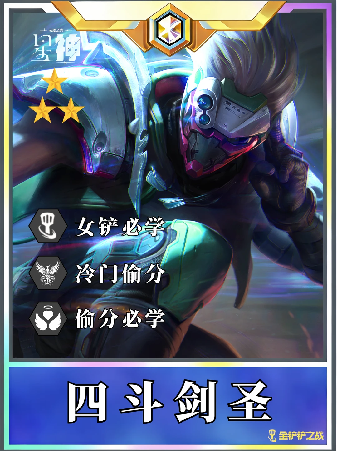 🔥四费强势阵容 一分钟速学四斗剑圣！