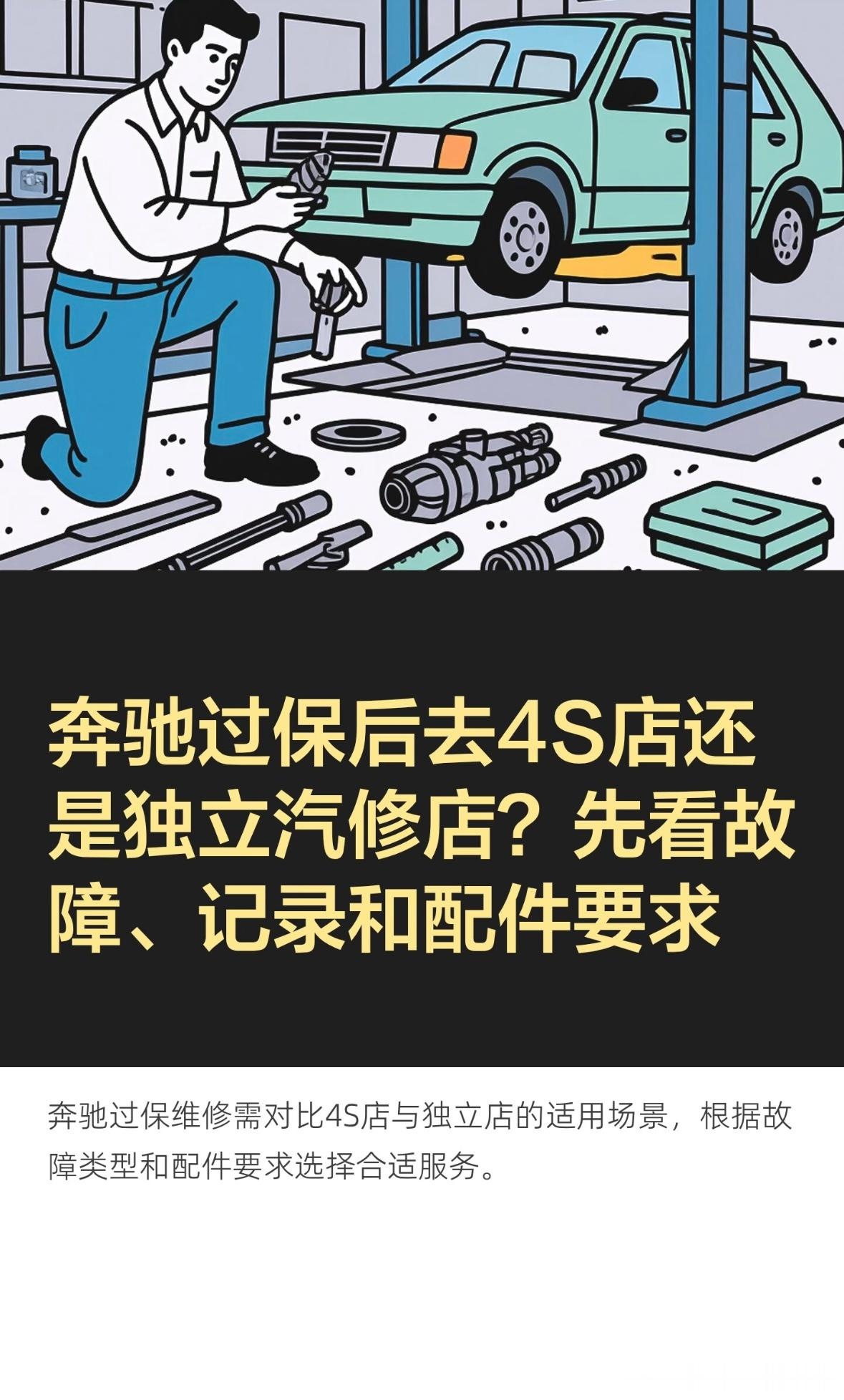 奔驰过保后去4S店还是独立汽修店？先看故障、记录和配件要求

奔驰过保后去4S店还是独立汽修店，应根据故障类型、历史记录、配件要求和检查能力决定。4S店与独立汽修店各有适用场景，不能只用“价格高低”概括，也不能因为车辆过保就忽略厂家技术信息和规范要求。

比较前先把需求分清楚

常规保养

机 ​