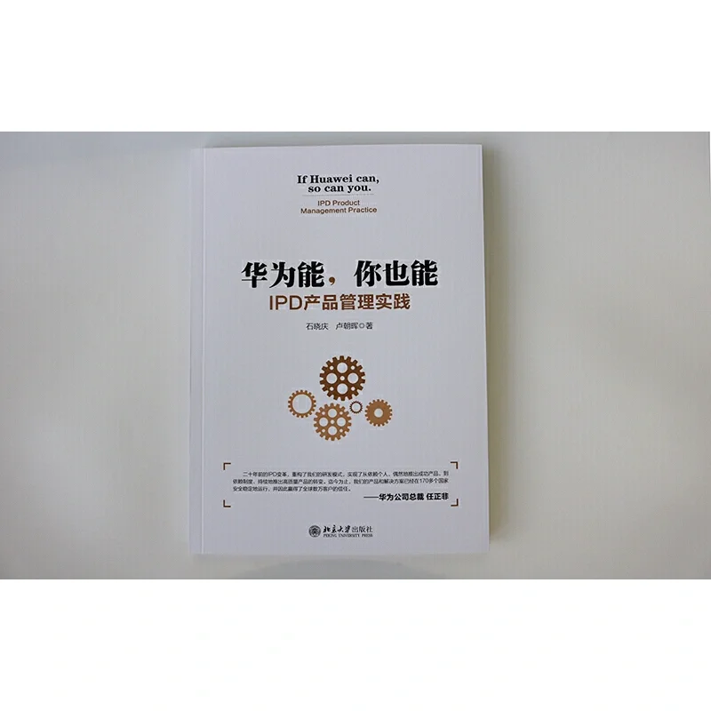 华为能，你也能：产品管理体系之书