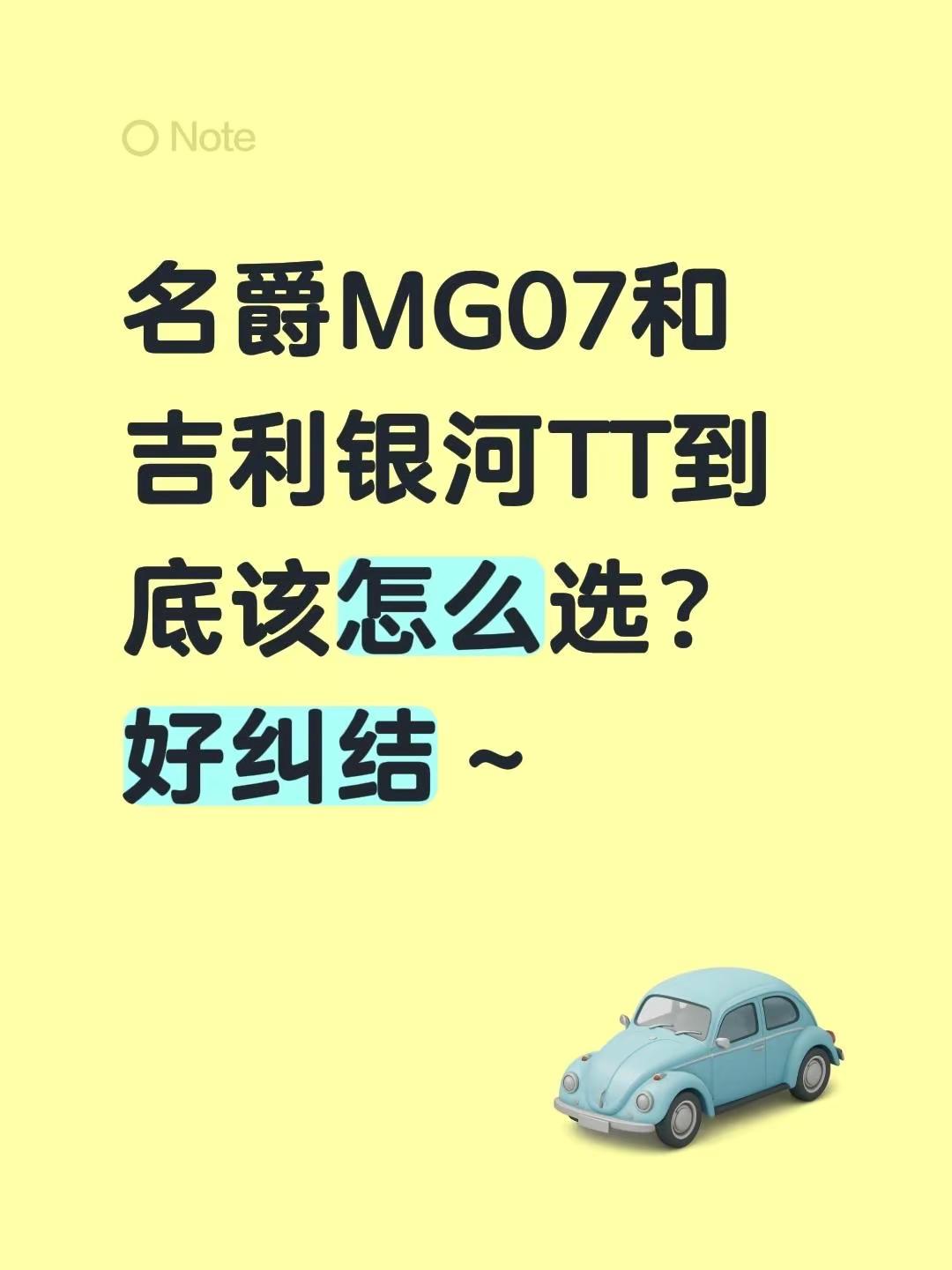 名爵MG07和吉利银河TT到底该怎么选？好纠结～