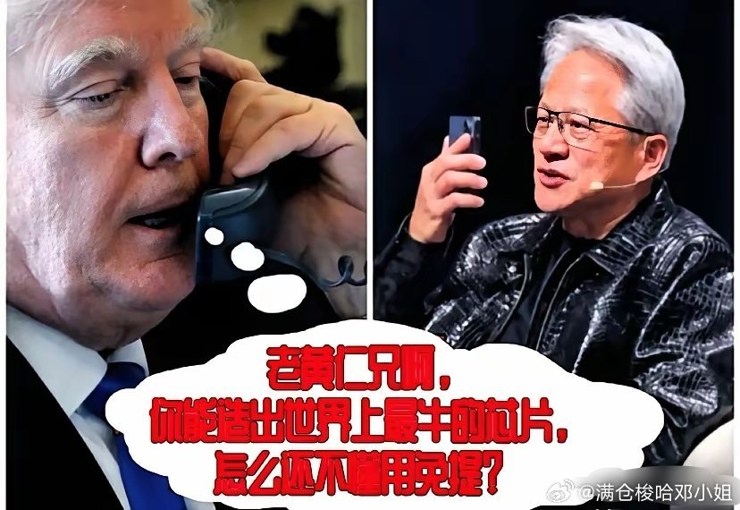 名场面！峰会现场接到特朗普来电，黄仁勋这一幕刷屏科技圈
 
洛杉矶All-In峰会正在直播，黄仁勋在台上和嘉宾交流，工作人员递来手机，一通特殊电话接入。
 
他拿起电话开口：总统先生，如果不是您这个来电，我此刻还在台上分享观点。现场瞬间沸腾。更有意思的是，黄仁勋还尝试打开免提，结果一时没操作 ​