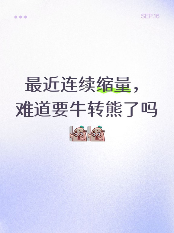 牛转熊？