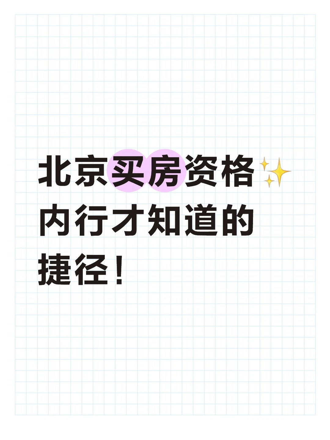 北京买房资格✨内行才知道的捷径！