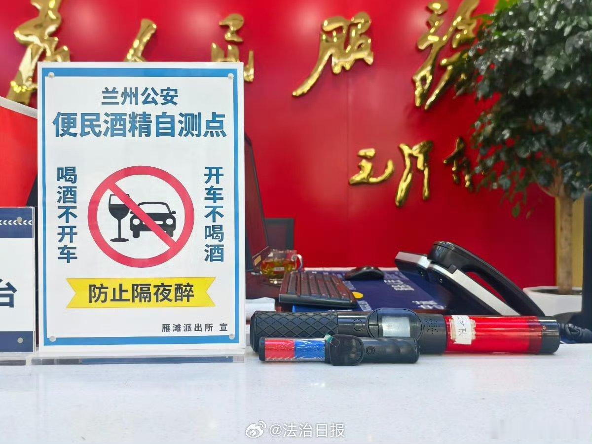 #定检播报# 【#司机担心隔夜醉可在自测点吹口气##兰州设92处自测点防隔夜醉#】中秋、国庆双节临近，亲友聚会增多，“隔夜醉”风险也随之上升。在甘肃省兰州市城关区，这个困扰许多车主的问题，正在被一个个设在“家门口”的小设备悄悄化解。

近期，兰州市公安局城关分局在辖区布设了92处便民酒精自测 ​
