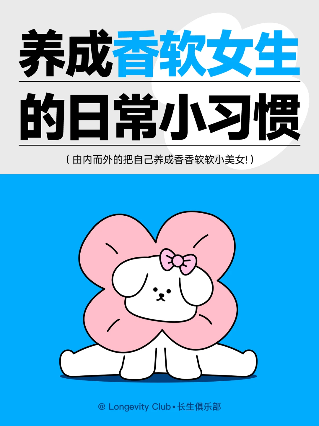 养成香软糯女孩₍ᐢ..ᐢ₎的日常小习惯