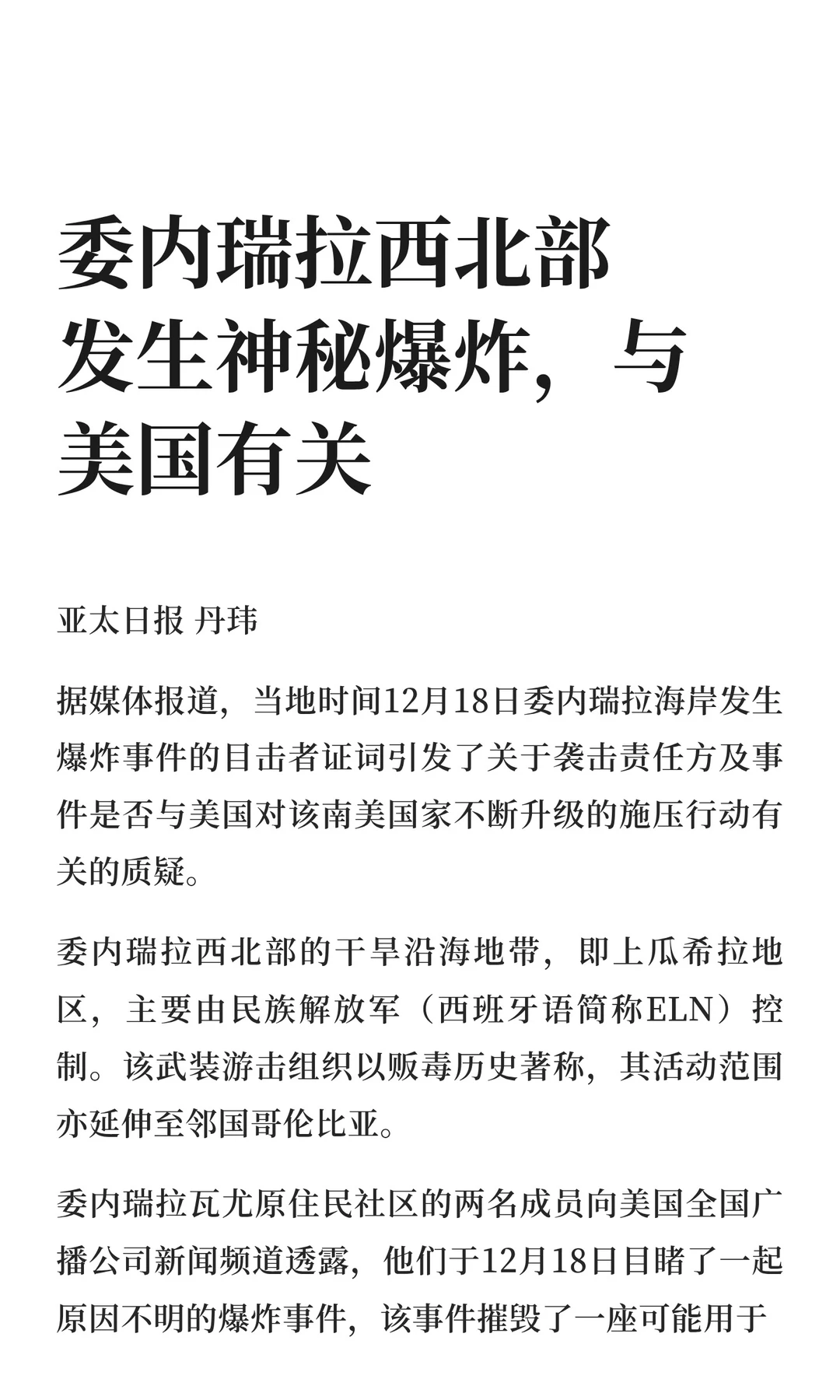 委内瑞拉西北部发生神秘爆炸，与美国有关