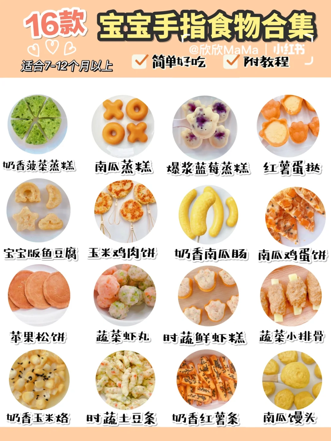 7M+起宝宝辅食｜16款宝宝手指食物合集｜软糯