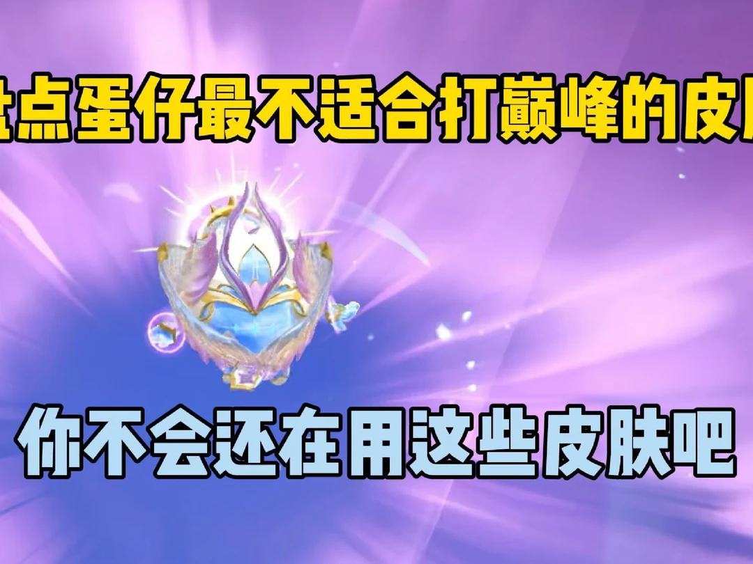 蛋仔派对：盘点蛋仔最不适合打巅峰的皮肤！