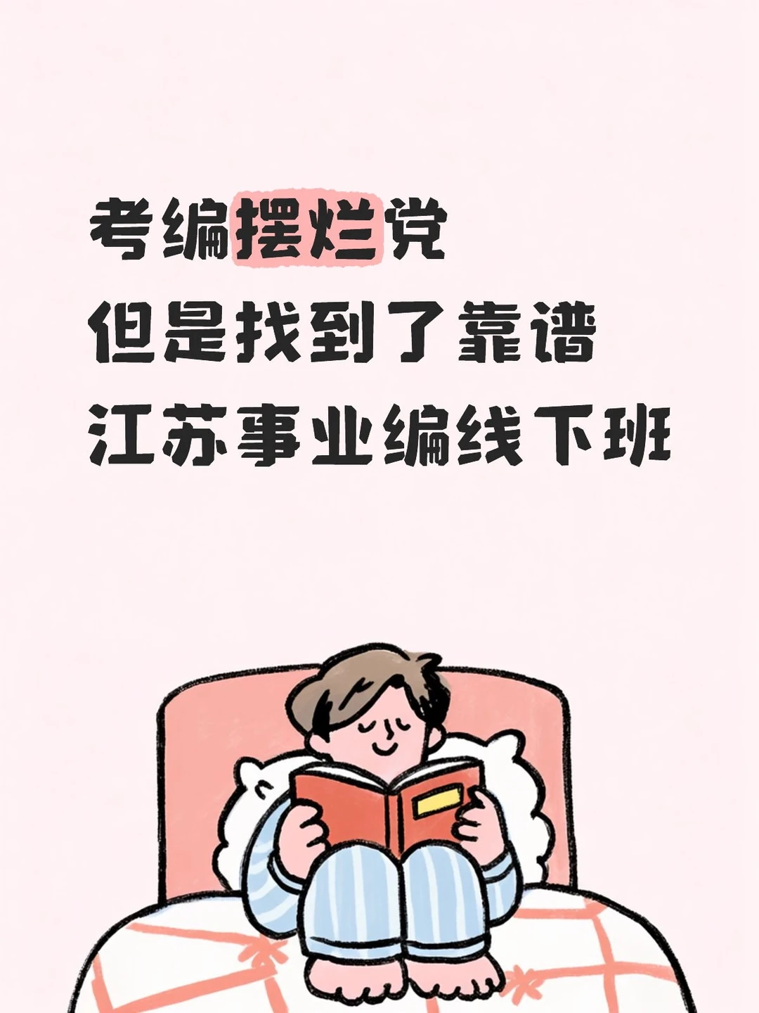 自制力差但找到了超靠谱的江苏事业编线下班