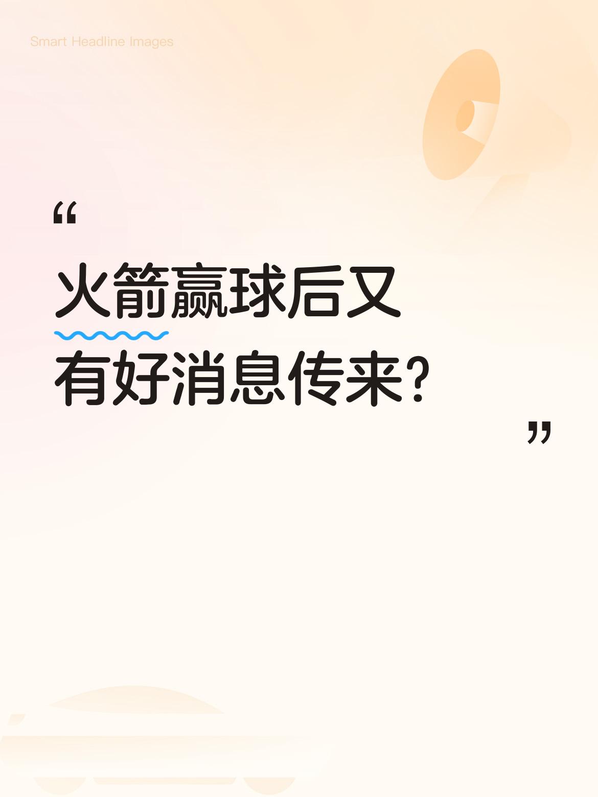 火箭赢球后又有好消息传来？ 据报道，火箭在取得胜利后，又迎来了新的利好...