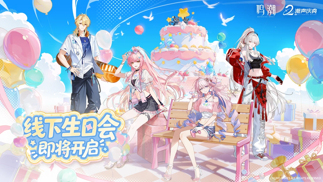 《鸣潮》二周年「线下生日会」即将开启！