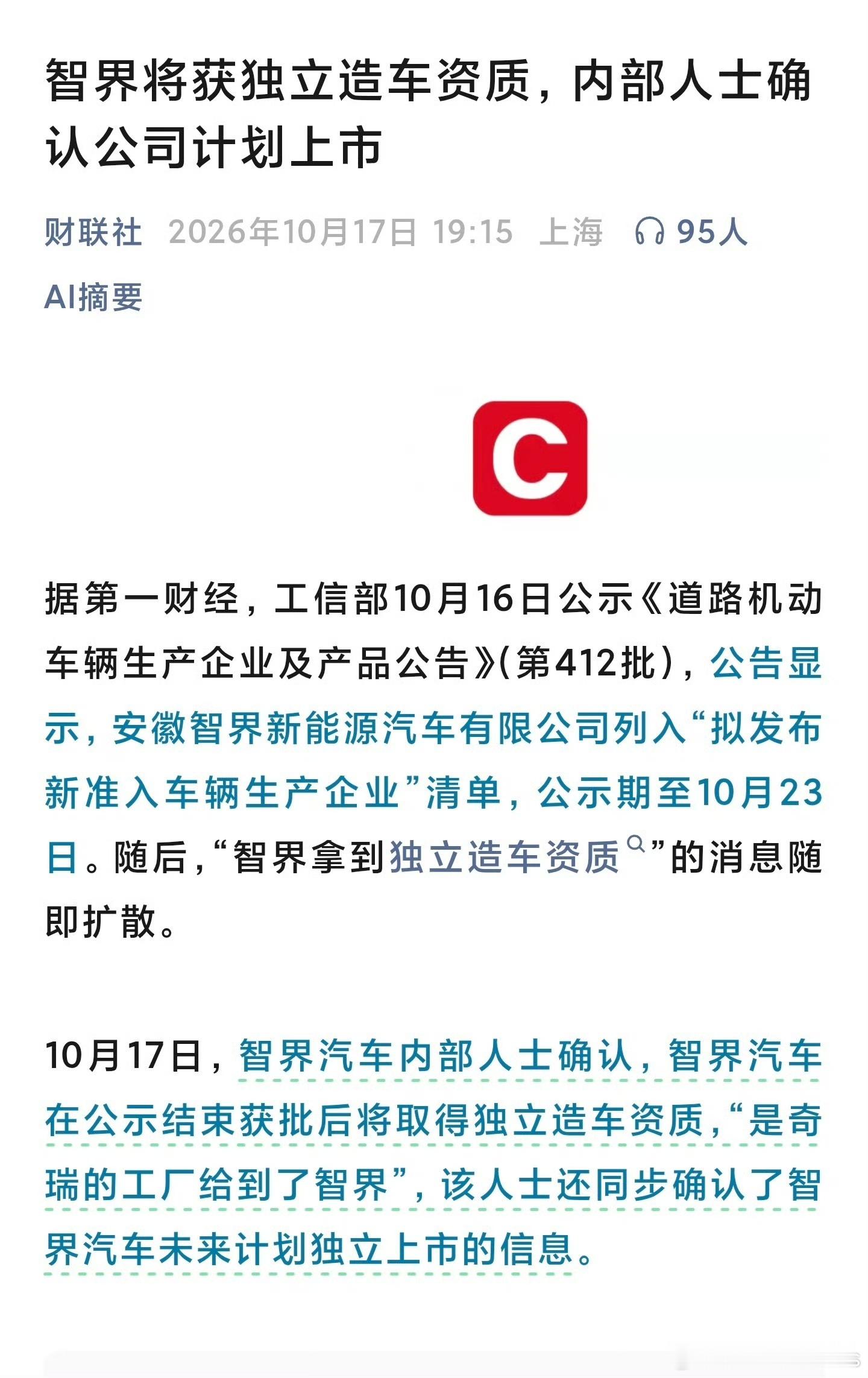 根据工信部的最新公示，智界新准入的生产地址，正是奇瑞同期申请注销的厂区。这并非新增资质，而是奇瑞直接将这座工厂连同生产主体身份整体“划转”给了智界。

未来公示期结束获批后，智界将获得合法的“独立户口本”，新车尾标将直接变更为“智界汽车”。这就像蔚来当年从“江淮蔚来”变成“蔚来汽车 ​