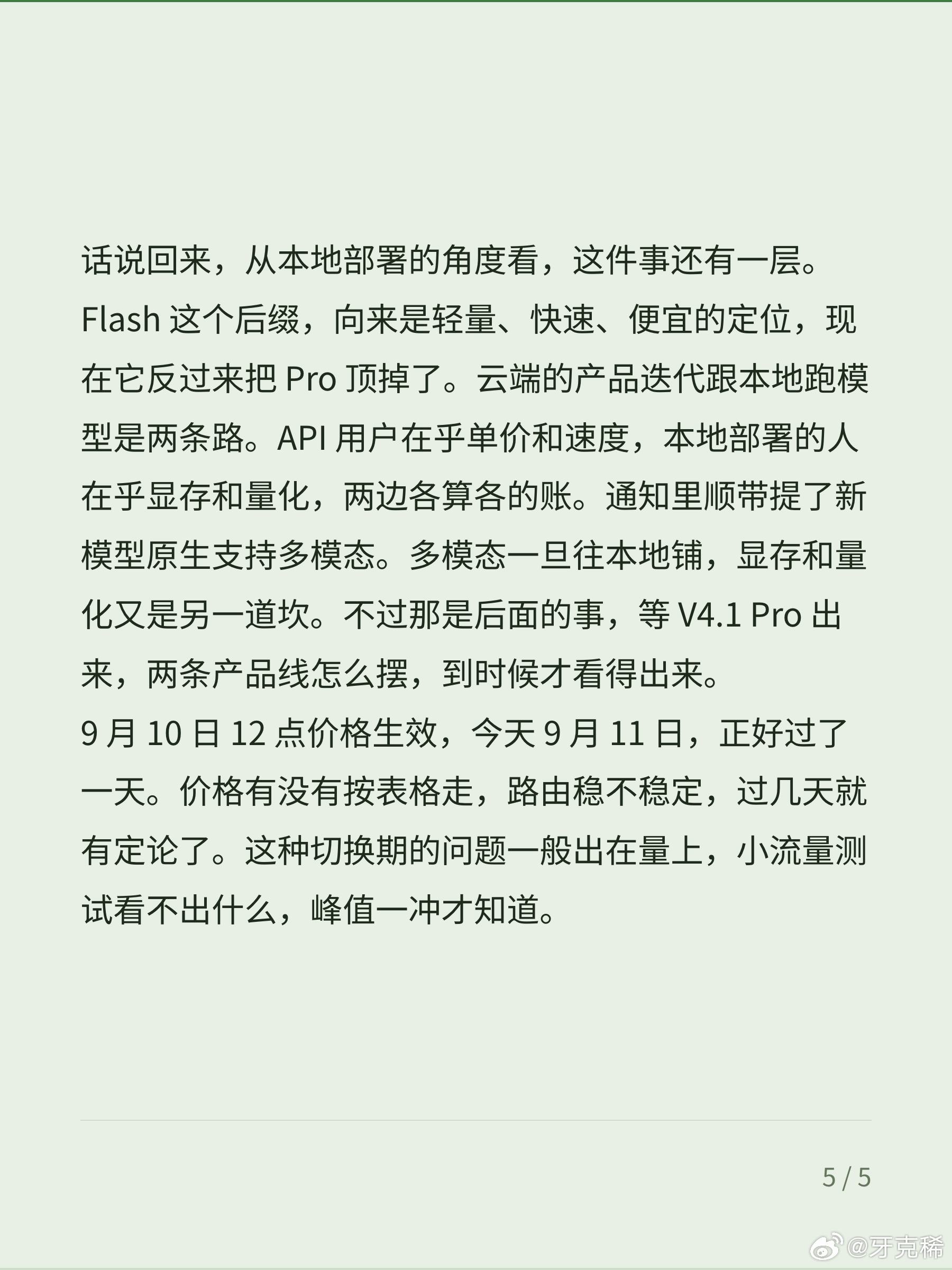 V4 Pro 退场，先看价格

DeepSeek 开放平台发的通知，V4.1 Flash 预计 9 月 10 日前后上线，性能、费用、速度、总用时全面超 V4 Pro。全面超过这四个字最近出现的频率有点高。先跳过，往下看价格。数字比形容词靠谱。

新价格 9 月 10 日 12 点生效。空闲时段，输入缓存命中每百万 token 0.02 元，缓存 ​