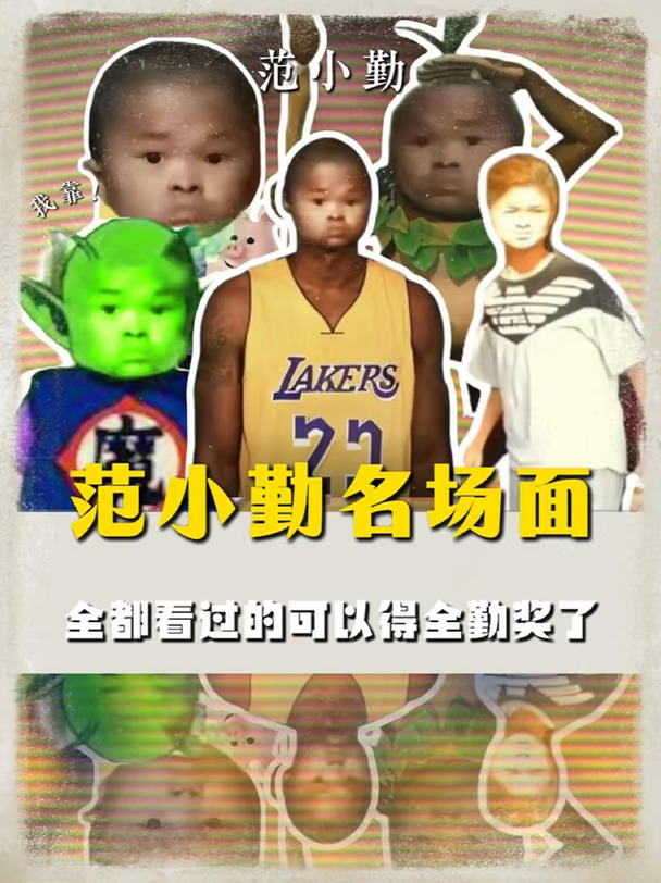 范小勤名场面合集