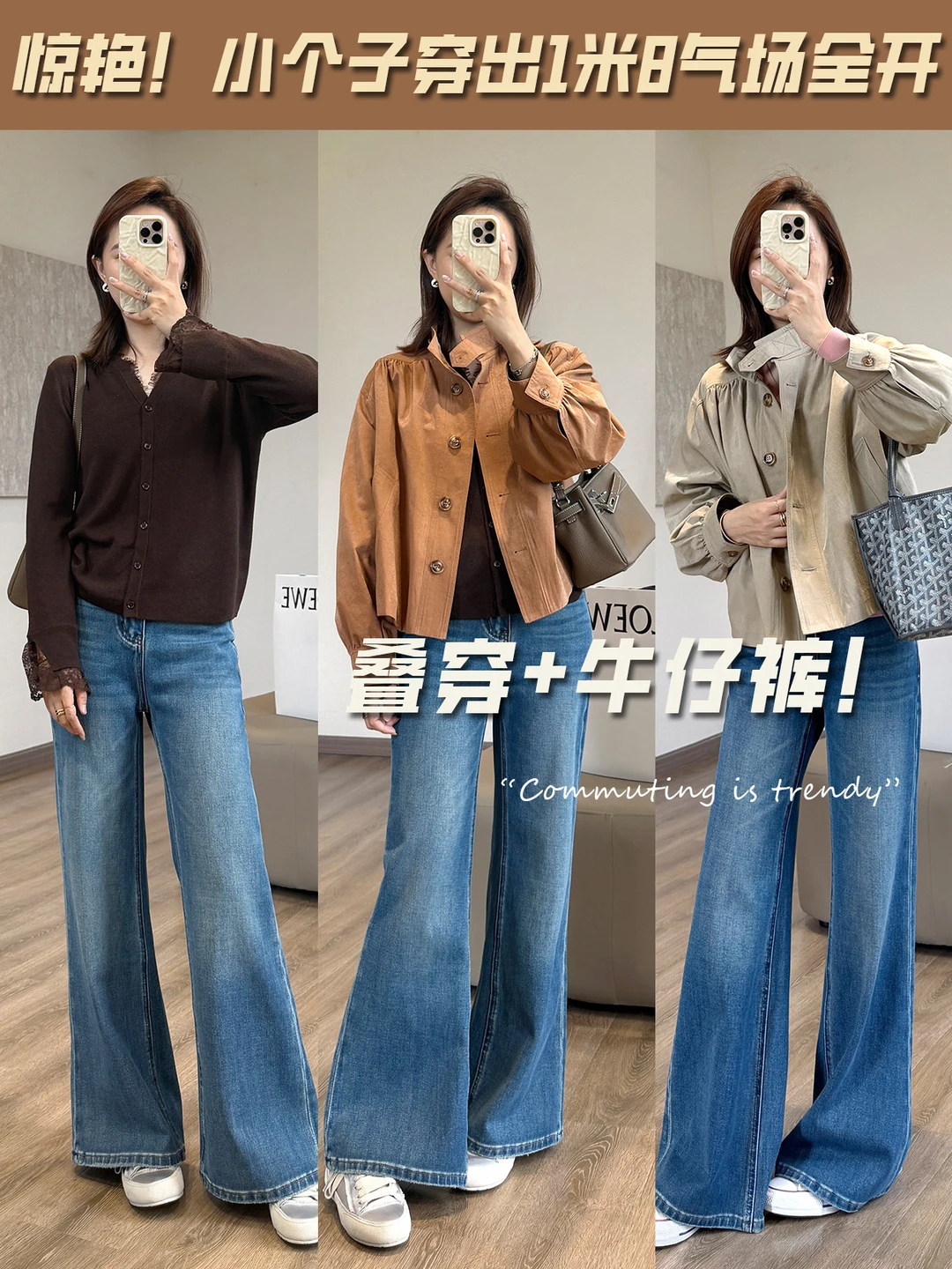 小个子抄作业！3 套通勤叠穿，显高显瘦绝了