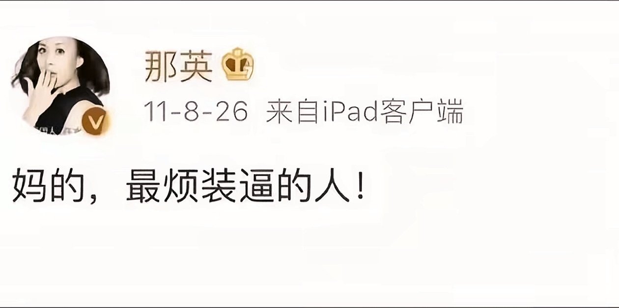 今天是那英同志发表重要讲话十五周年#那英[超话]# ​