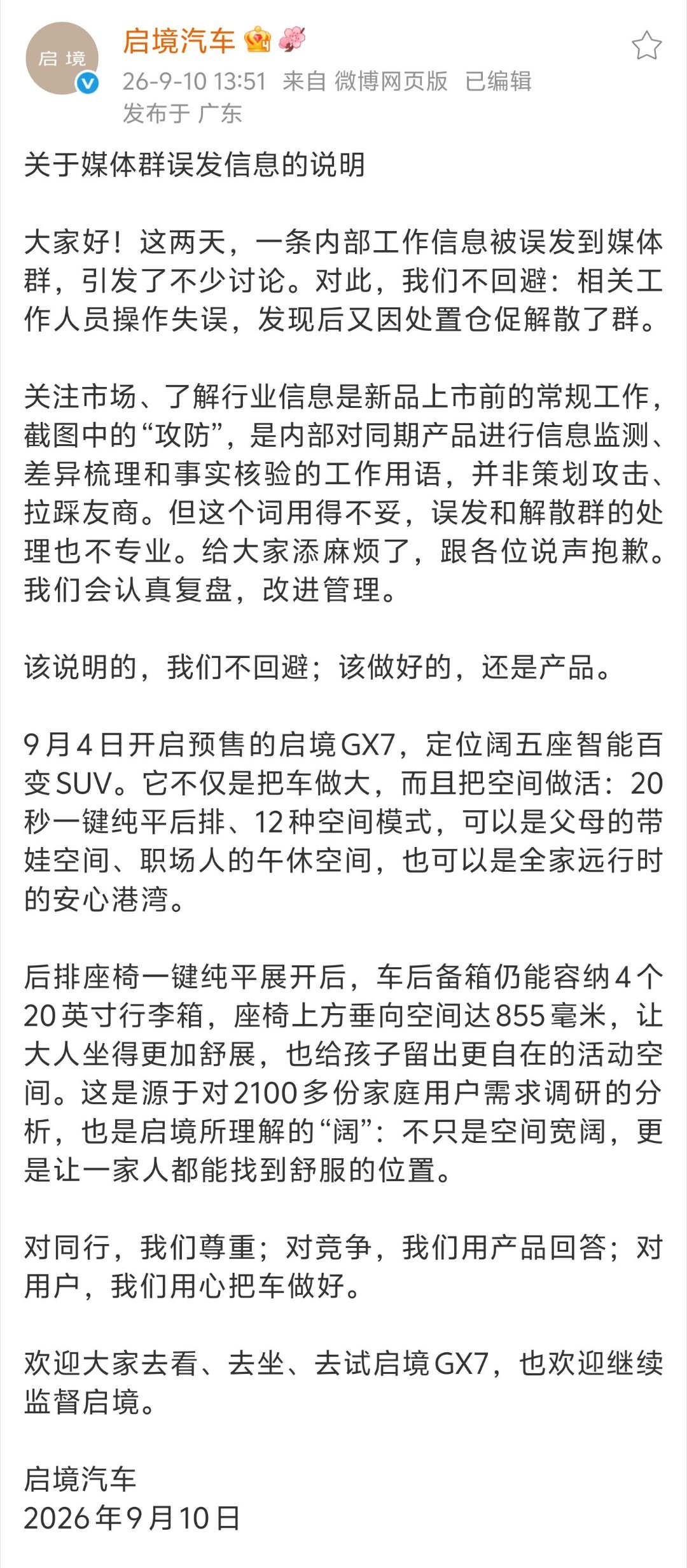 #启境就媒体群误发信息致歉#
公告总结：
1、信息属误发，仓促解散群系相关工作人员操作失误。
2、截图中的“攻防”表述仅为工作用语，不是策划攻击、拉踩友商，且已反思用词不妥。误发和解散群的处理方式不够专业，表示会认真复盘改进。
3、插入了一则广告。

#误发小米澎程攻防需求媒体群解散# ​