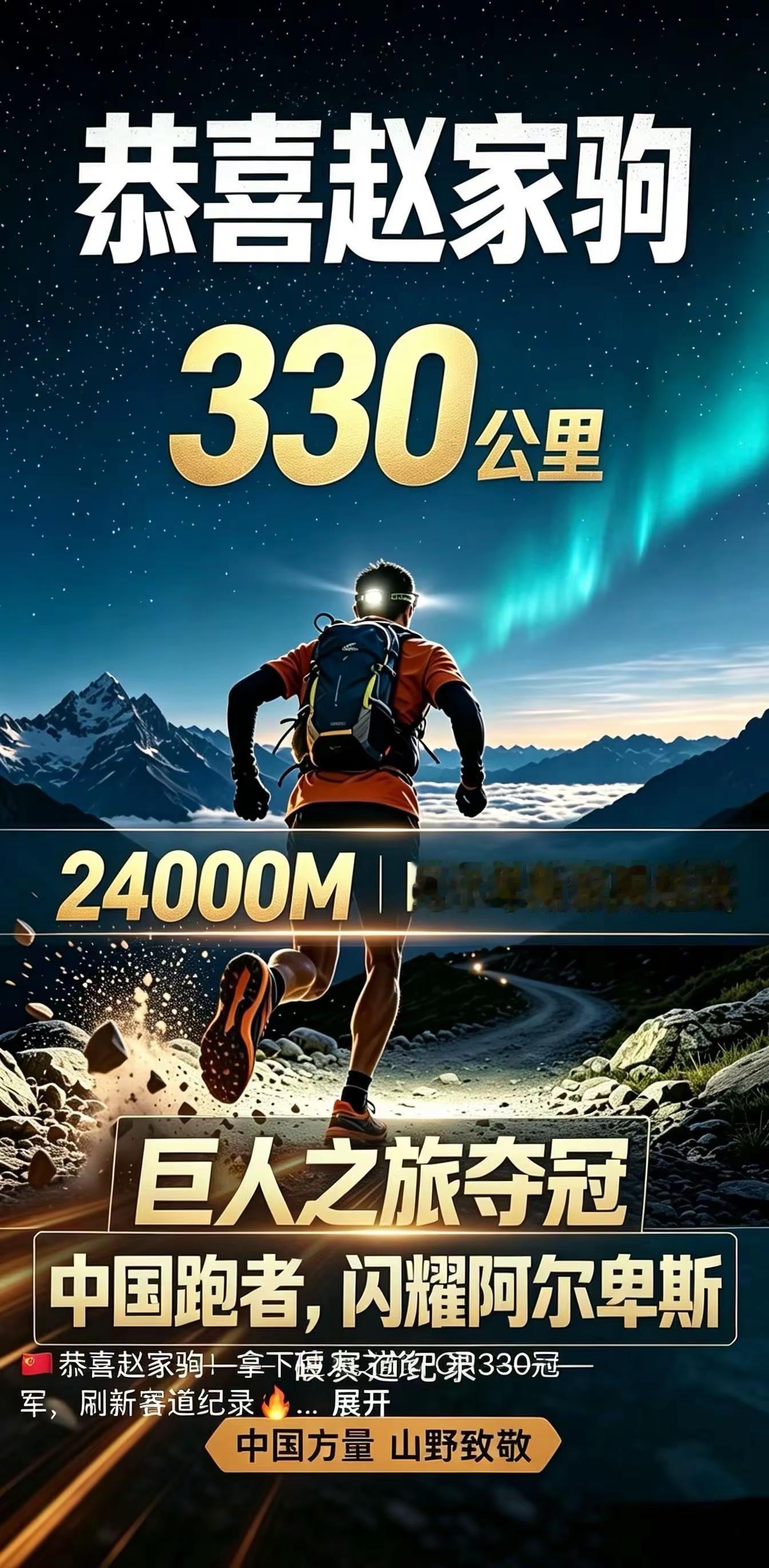 恭喜赵家驹！巨人之旅TOR330破记录夺冠，刷新赛道纪录！330公里，累计爬升24000米，中国跑者闪耀阿尔卑斯山赵家驹亚洲越野跑第一人