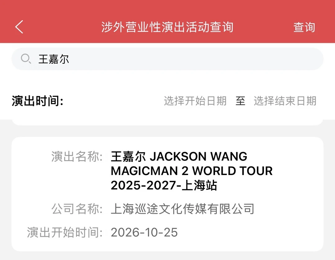 王嘉尔MM2上海站定了！！