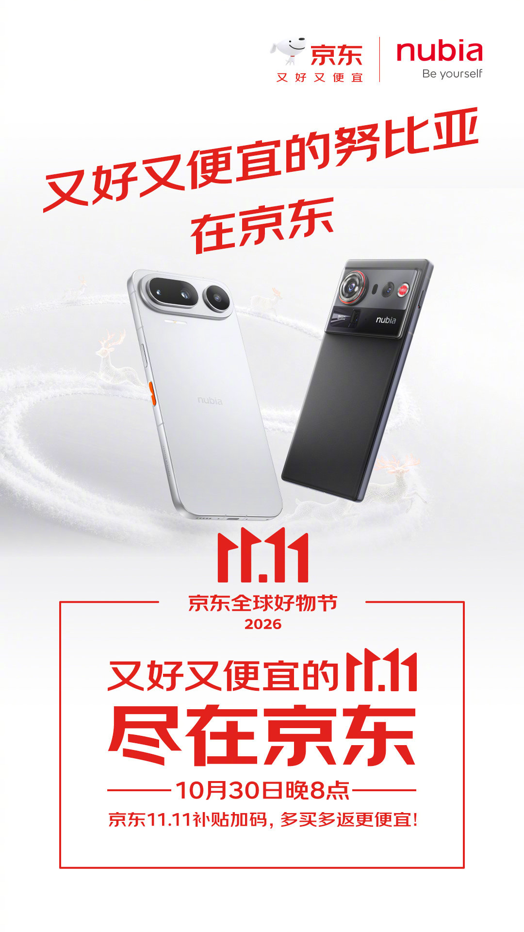 又好又便宜的【努比亚】尽在京东！

🌟10月30日晚8点起，京东11.11补贴加码，多买多返更便宜！最高返2000元11.11购物E卡！买努比亚手机享直降、分期免息等优惠，购努比亚NaviX Ultra后晒单送半年豆包会员！

这个11.11，锁定京东，把快乐带回家！#千家品牌喊话又好又便宜的11.11尽在京东# ​