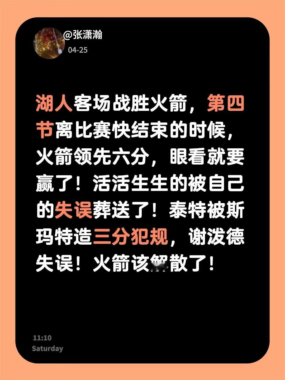 湖人客场战胜火箭，第四节离比赛快结束的时候，火箭领先六分，眼看就要赢了...