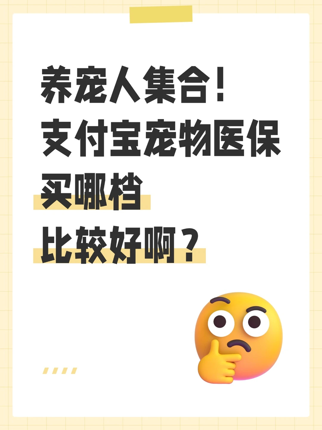 支付宝宠物医保买哪档比较好啊？