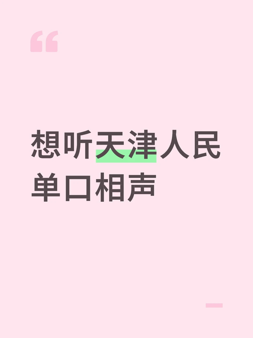 想听天津人民 单口相声