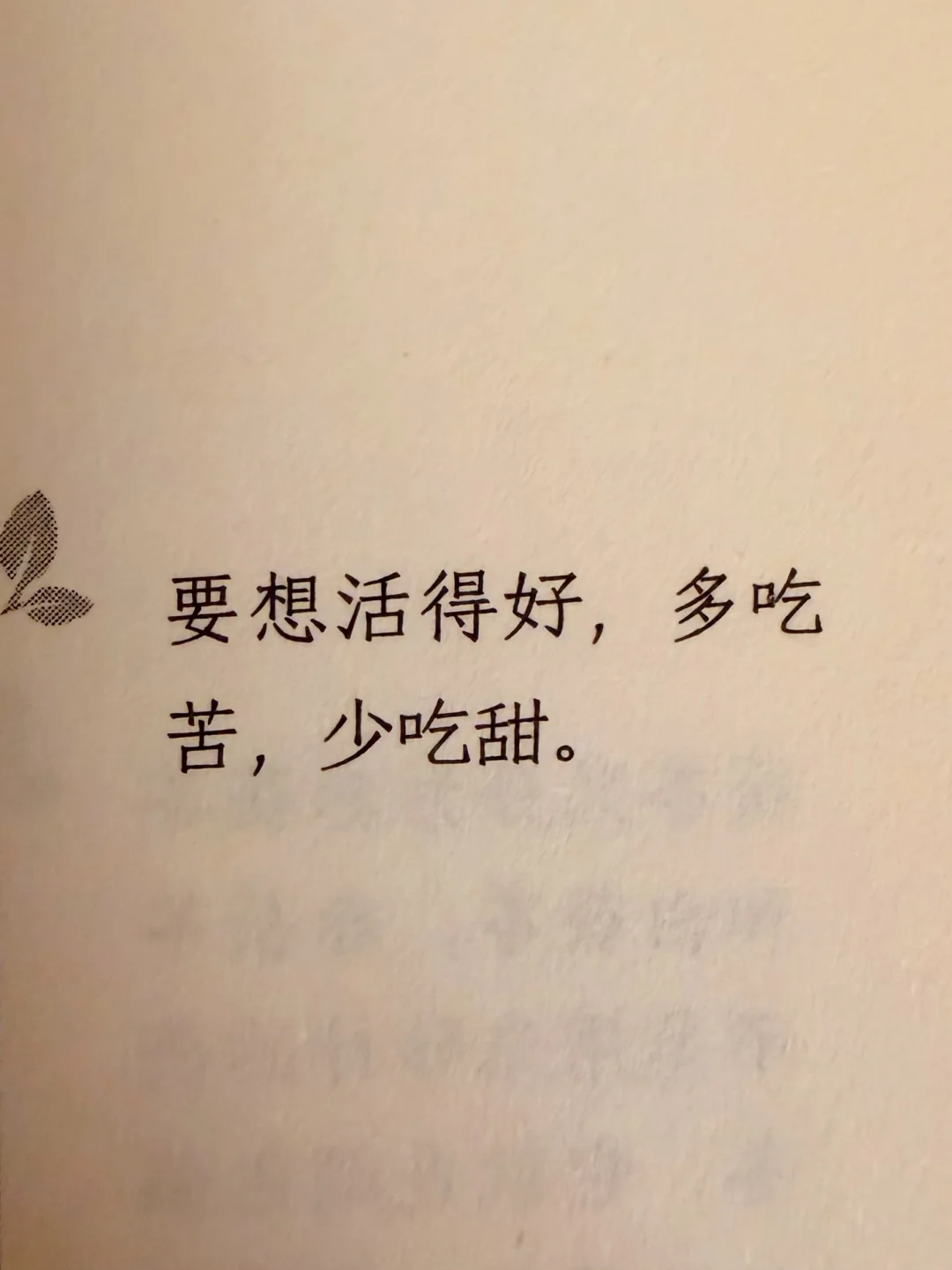 要想活得好，多吃苦，少吃甜