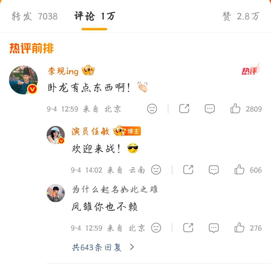 李现回复任敏和自己合照
李现和任敏这波互动还挺有意思的，任敏晒出一组户外冒险打卡的生活随拍，攀岩、溯溪，满满的活力感
 
李现前来评论这组打卡合照，后续任敏还俏皮回复欢迎来战。看得出来两个人玩梗玩得很欢乐，一个分享户外冒险日常，一个赶来凑热闹互动，一来一回的对话氛围感直接拉满
 
卧龙 ​