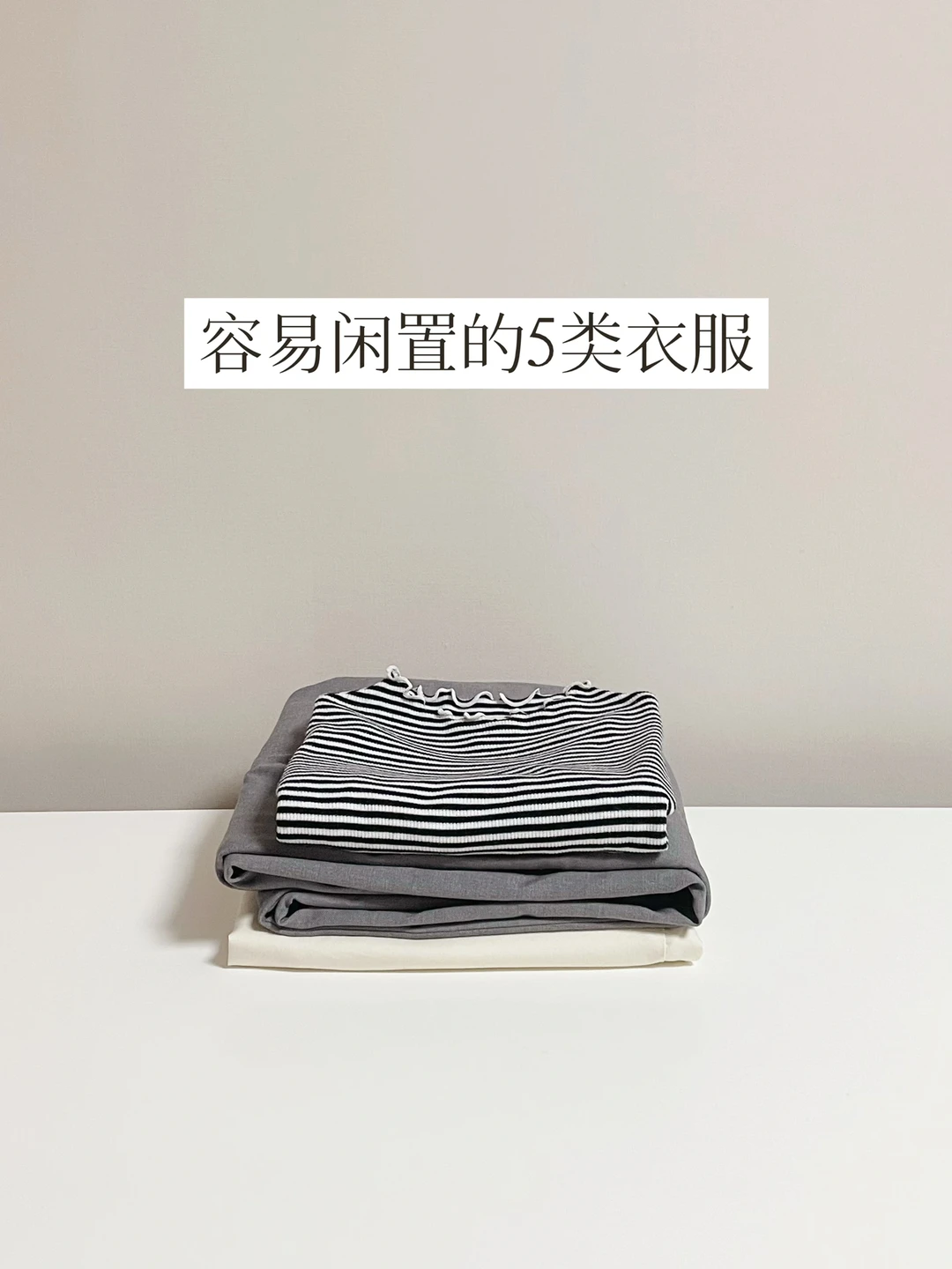 为什么没衣服穿？断舍离后不买这5类