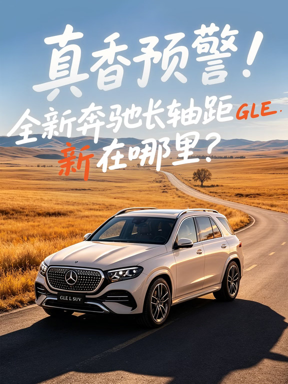 真香预警！全新奔驰长轴距GLE SUV 新在哪里？