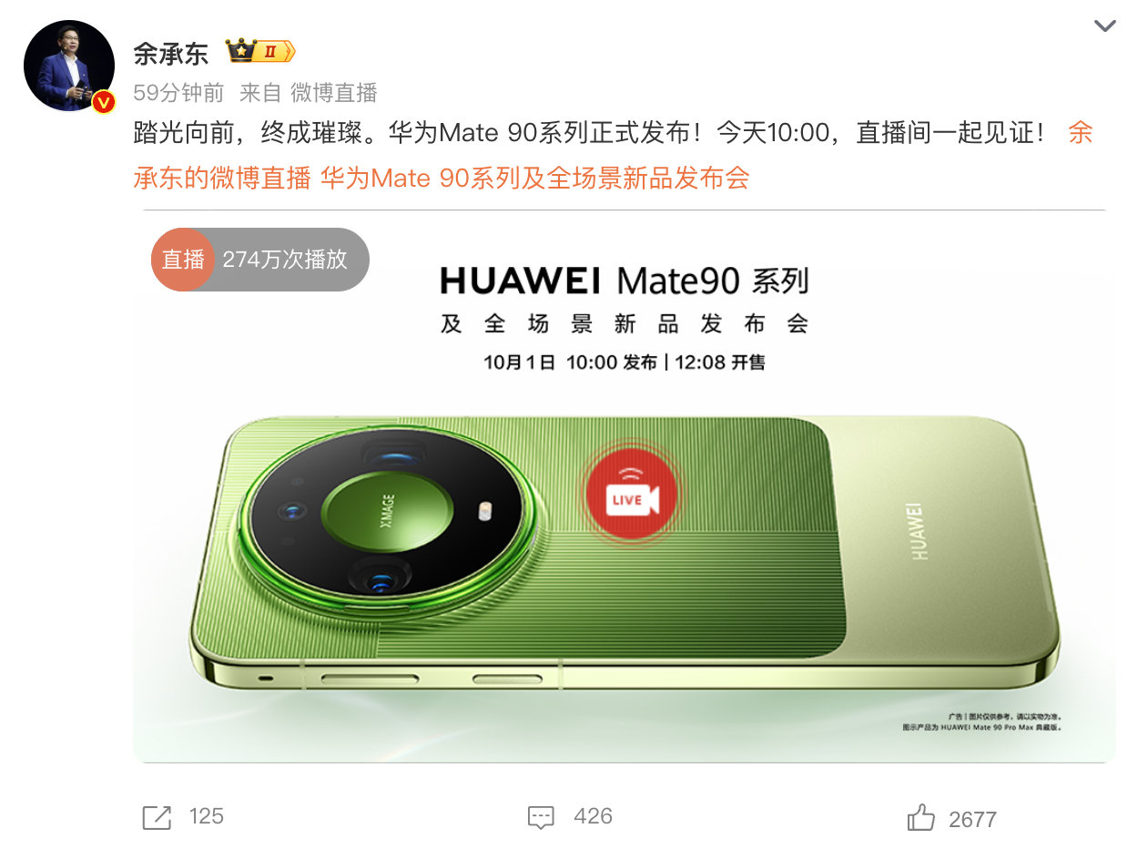 #Mate90系列今日发布即开售# 华为Mate90系列于今日10:00正式发布，并在12:08全渠道开启销售，实现发布即开售。此次系列包含Mate90、Mate90 Pro、Mate90 Pro Max及Mate90 RS非凡大师等机型，此前已开启预订，用户支付200元即可锁单。 ​​​​