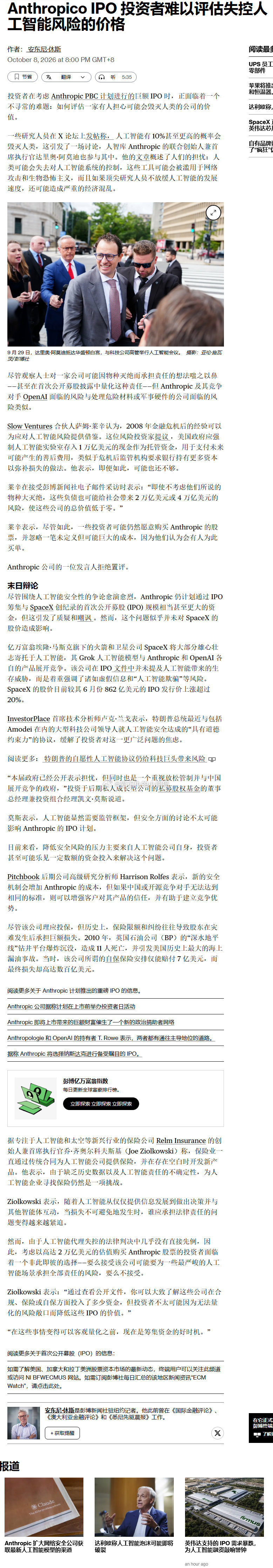 投资者在考虑 Anthropic PBC 计划进行的巨额 IPO 时，正面临着一个不寻常的难题：如何评估一家有人担心可能会毁灭人类的公司的价值。 ​